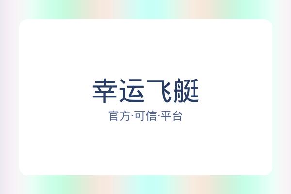 幸运飞艇